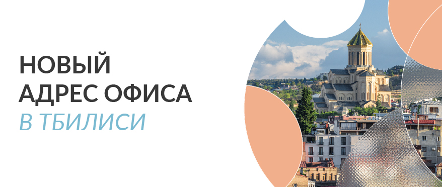 AsstrA в Грузии: новый адрес офиса в Тбилиси